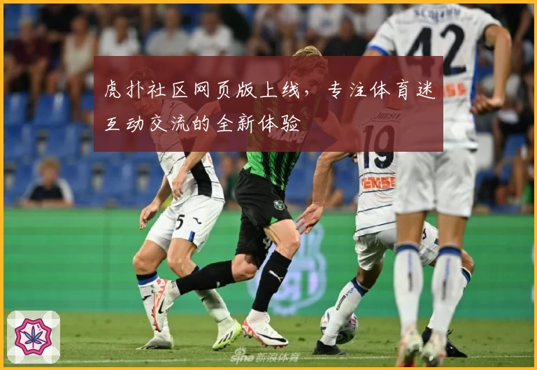 虎扑社区网页版上线，专注体育迷互动交流的全新体验