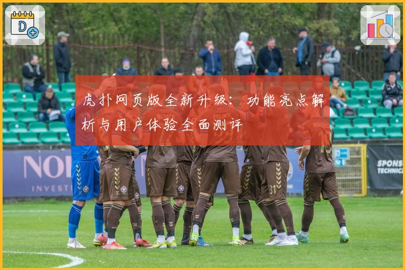 虎扑网页版全新升级：功能亮点解析与用户体验全面测评