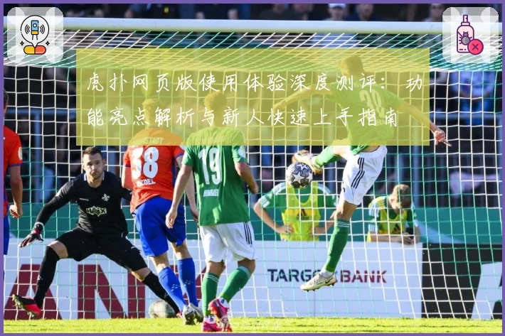 虎扑网页版使用体验深度测评：功能亮点解析与新人快速上手指南