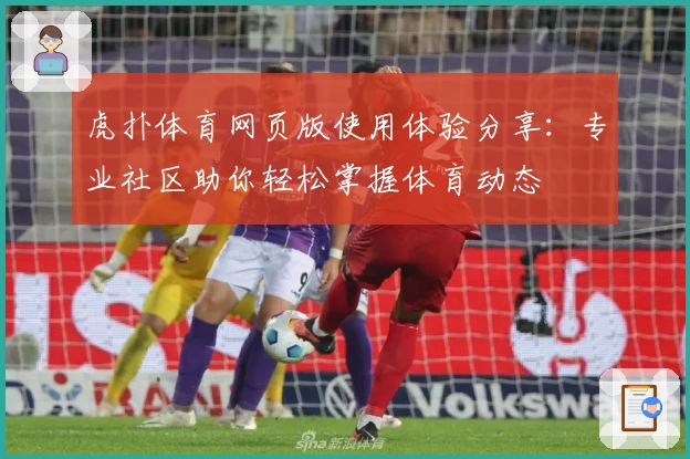 虎扑体育网页版使用体验分享：专业社区助你轻松掌握体育动态