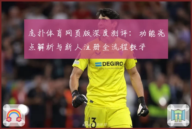 虎扑体育网页版深度测评：功能亮点解析与新人注册全流程教学