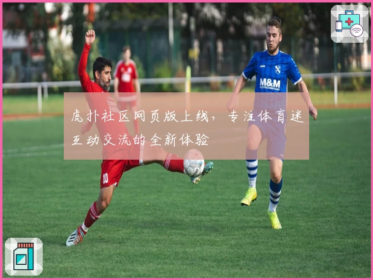 虎扑社区网页版上线，专注体育迷互动交流的全新体验