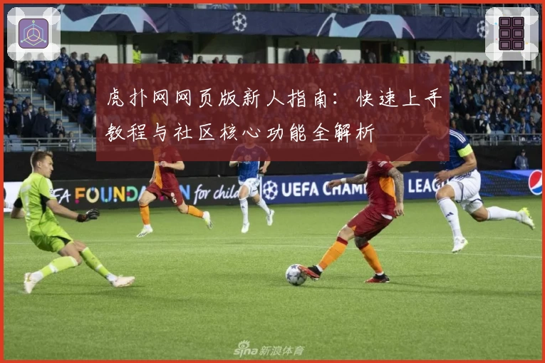 虎扑网网页版新人指南：快速上手教程与社区核心功能全解析