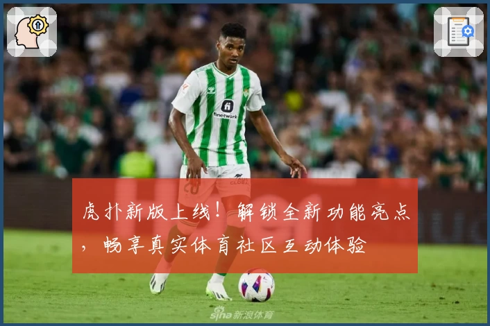 虎扑新版上线！解锁全新功能亮点，畅享真实体育社区互动体验